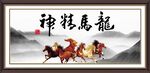 龙马精神