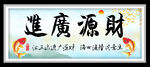 财源广进