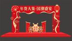 年货大集门头