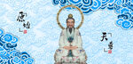 元始天尊