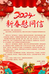 2024春节慰问信