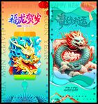 龙年