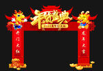 年货庆典 拱门