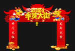 年货 拱门