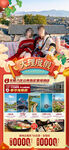云南昆明大理新年春节旅游海报