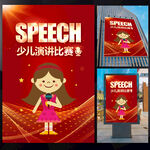 少儿演讲比赛