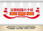 文明校园六个好