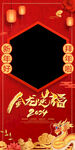 2024龙年新年拍照框