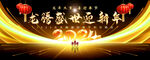 黑金新年舞台背景