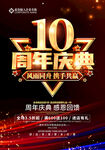 10周年庆