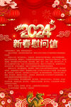 2024春节慰问信