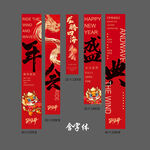 年会盛典条幅