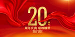 20周年