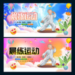 晨练