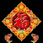 福字