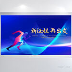 新征程再出发商务背景展板海报