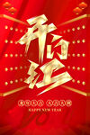 开门红