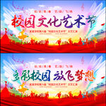 校园文化艺术节