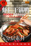 虾仁干锅鸭