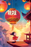 除夕夜海报