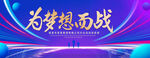 为梦想而战