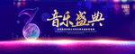 音乐盛典