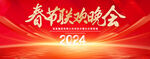 春节联欢晚会