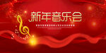 新年音乐会
