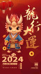 2024新年海报图