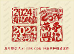 2024龙年印章