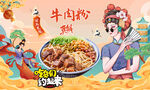 牛肉粉背景墙