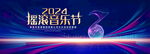 摇滚音乐节