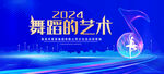 舞蹈的艺术