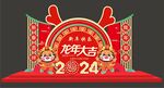 龙年美陈
