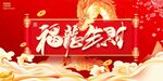 龙年新年主画面