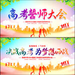 高考誓师大会