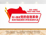 深入推进党的自我革命文化墙