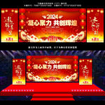 2024年会舞台背景