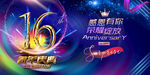 16周年庆