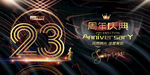 23周年庆