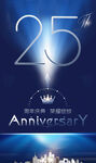 25周年