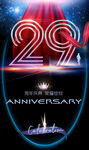29周年庆