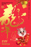 龙年书法字