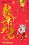 龙年大吉