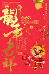 龙年吉祥