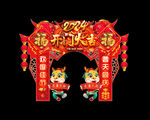  龙年年货