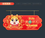 2024新年吊旗
