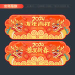 2024新年吊旗 