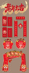龙年春节对年拱门红包物料