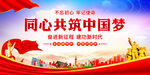 同心共筑中国梦
